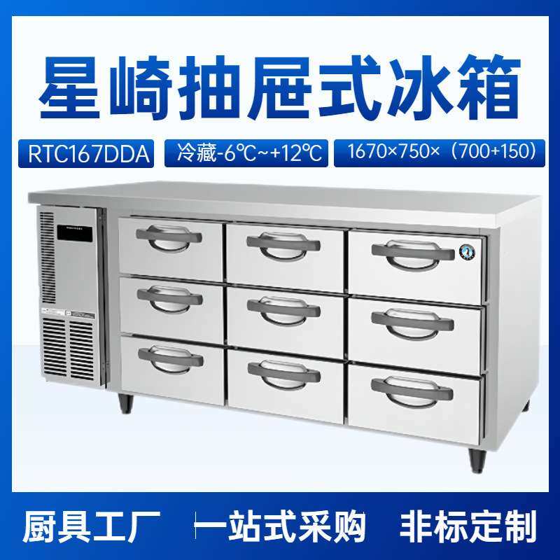 星崎高平台抽屉式冷柜RTC-167DDA九抽冷藏平台冰箱1.67米长冷柜