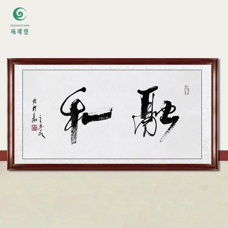 琢璞堂字画任法融书法融和手绘临摹名人字画客厅茶室装饰挂画