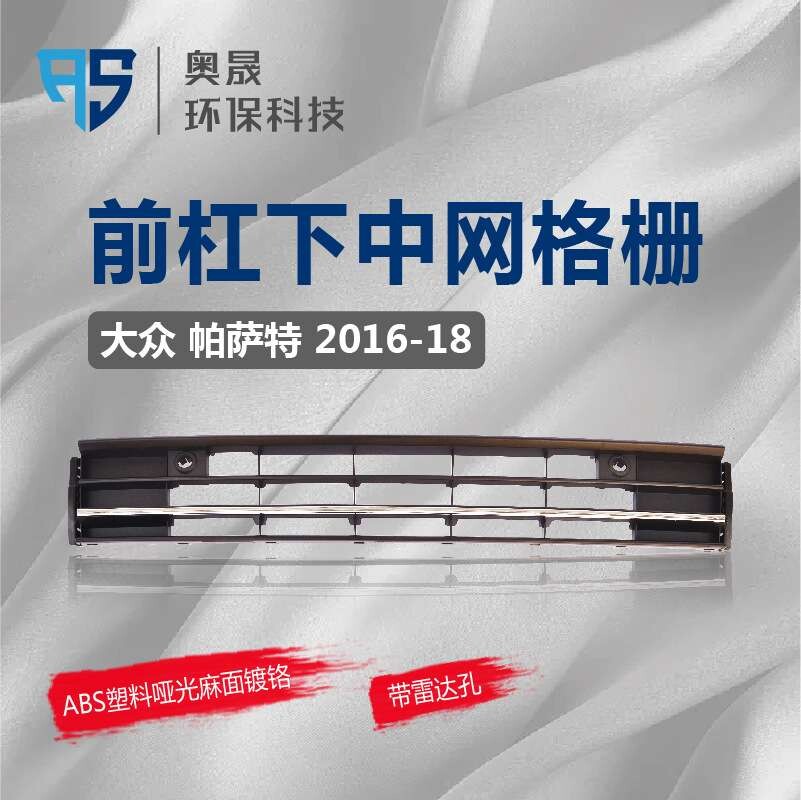 适用帕萨特 下中网 带雷达孔