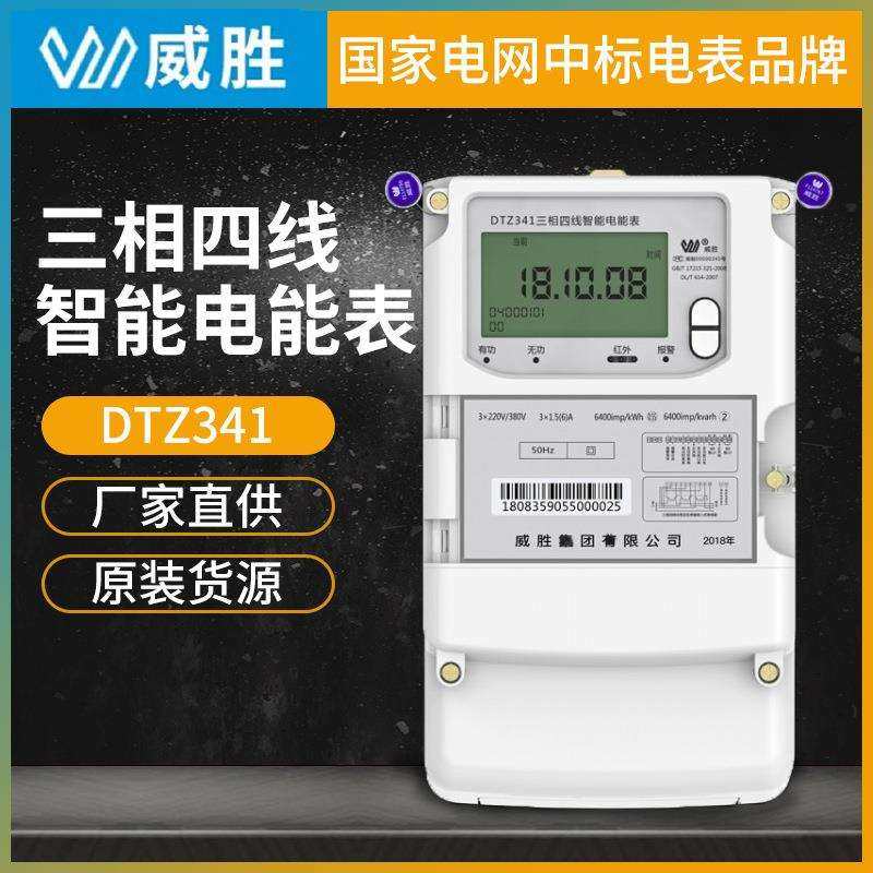 威胜电表DTZ341三相四线智能电能表国网智能电表