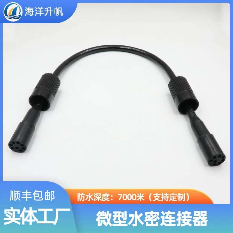海洋升帆 水密连接器 双头公母缆防水深度7000米替换SUBCONN