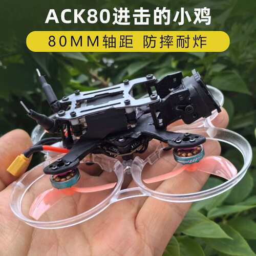 ACK80进击的小鸡迷你穿越机2S圈圈机mobula7改装配件2.25寸机架