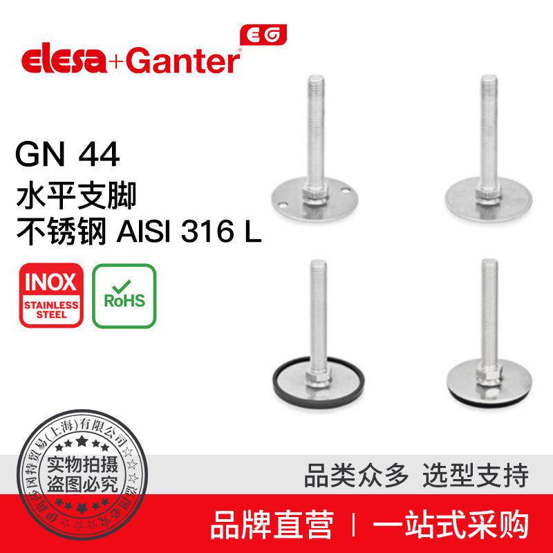 ElesaGanter伊莉莎冈特GN44水平支脚不锈钢(4)