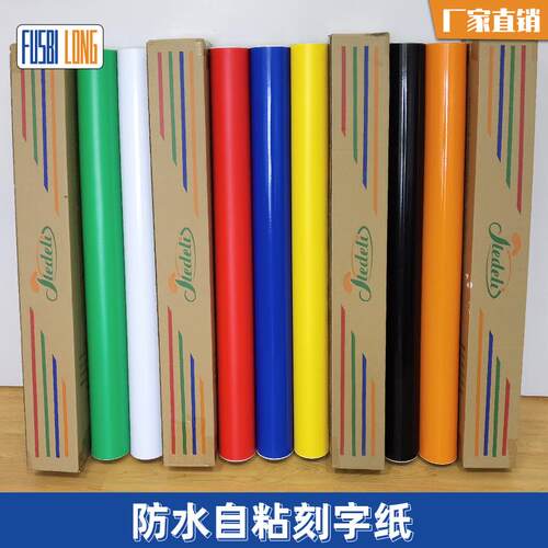 pvc不干胶彩色即时贴刻字贴自粘背胶防潮片装加厚纸壁纸材料