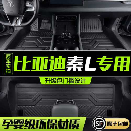 比亚迪秦L脚垫全包围专用汽车用品内饰改装配件装饰TPE防水地垫