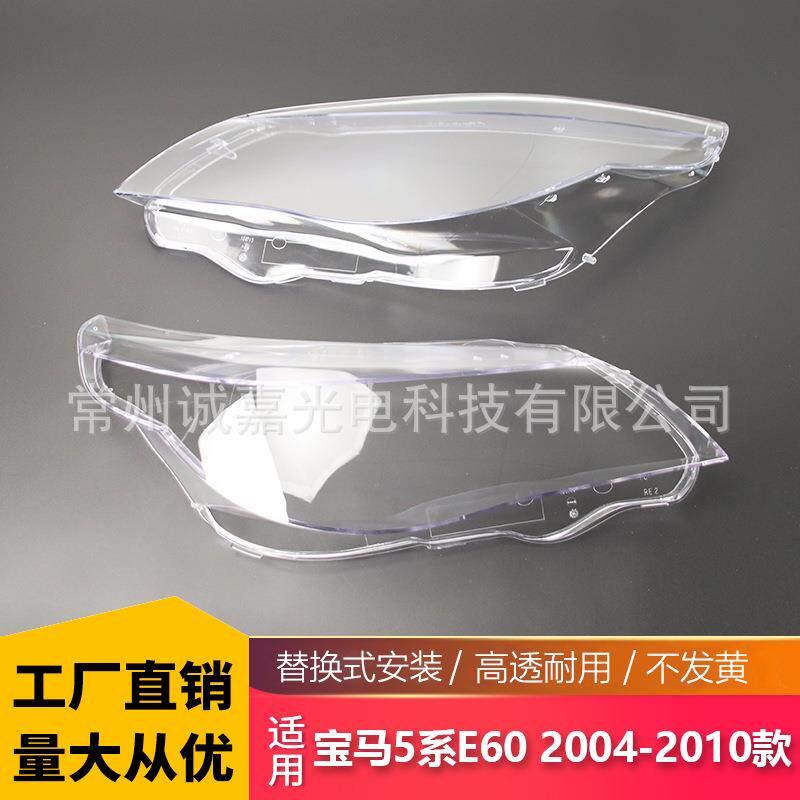 适用于宝马5系E61E60大灯罩04-10款前大灯灯罩灯壳灯面灯罩