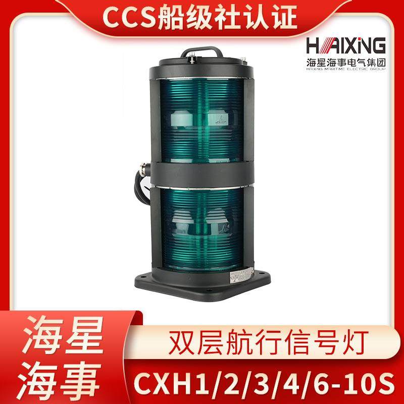 海星船用双层不钢质航行信号灯CXH1/2/3/4/6-10S左右舷环照灯CCS