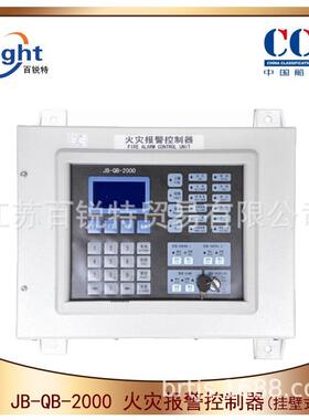 JB系列船用火灾报警系统JB-QB-2000火警控制器火灾报警控制板