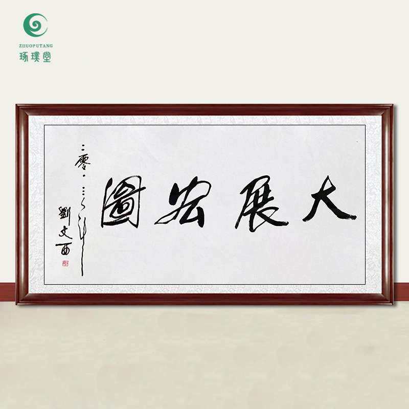 琢璞堂字画刘文西书法大展宏图手绘临摹名人字画客厅装饰挂画