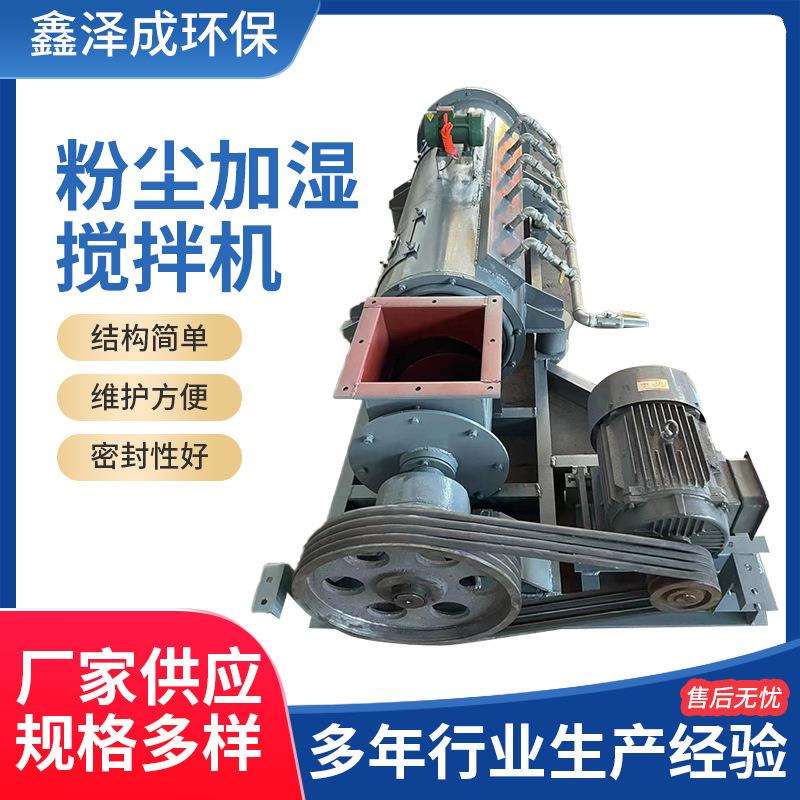 小型卧式双螺旋除尘器灰单双轴加湿搅拌机粉尘加湿搅拌混料机