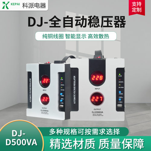 科派单相超低压电子式稳压器