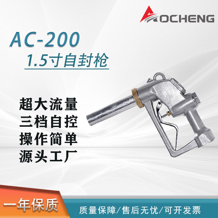 奥诚AC-200 油桶加油枪1.5寸自封加油枪大口径 大流量加油枪柴油