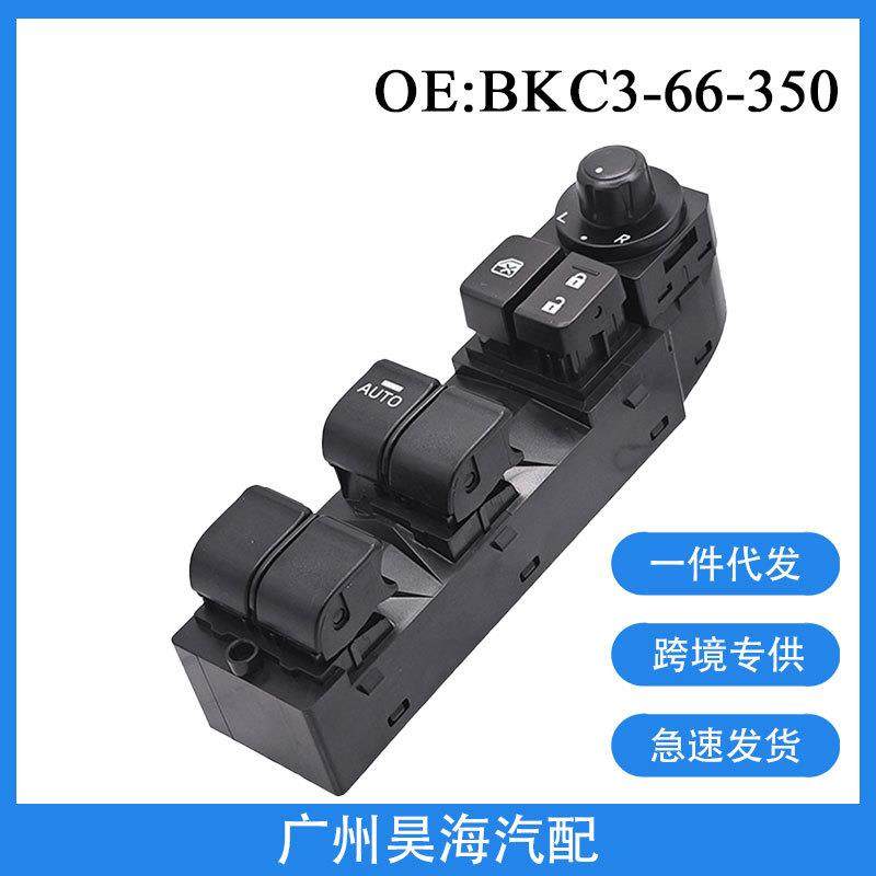 BKC3-66-350适用于长安马自达3昂克赛拉汽车车窗玻璃升降器开关