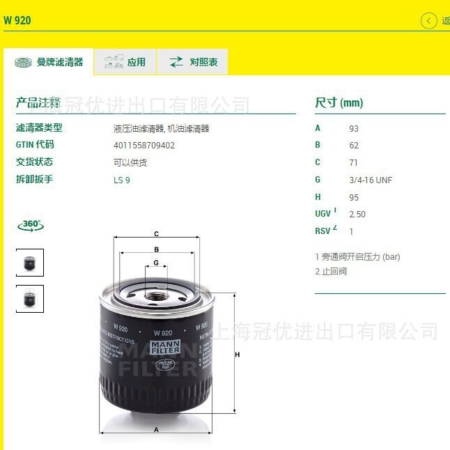 MANNW920旋装式机油滤清器