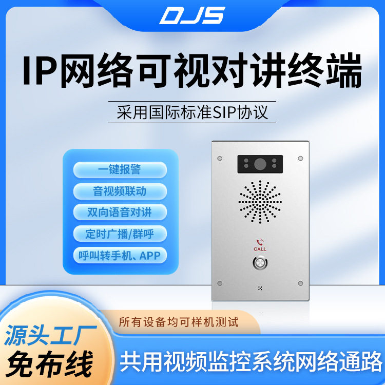 厂家直销 IP语音对讲平台免服务器 跨网段跨路由双向可视对讲终端