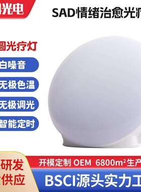 新SAD光疗灯happylight情感理疗灯LED仿生太阳家用白噪音灯