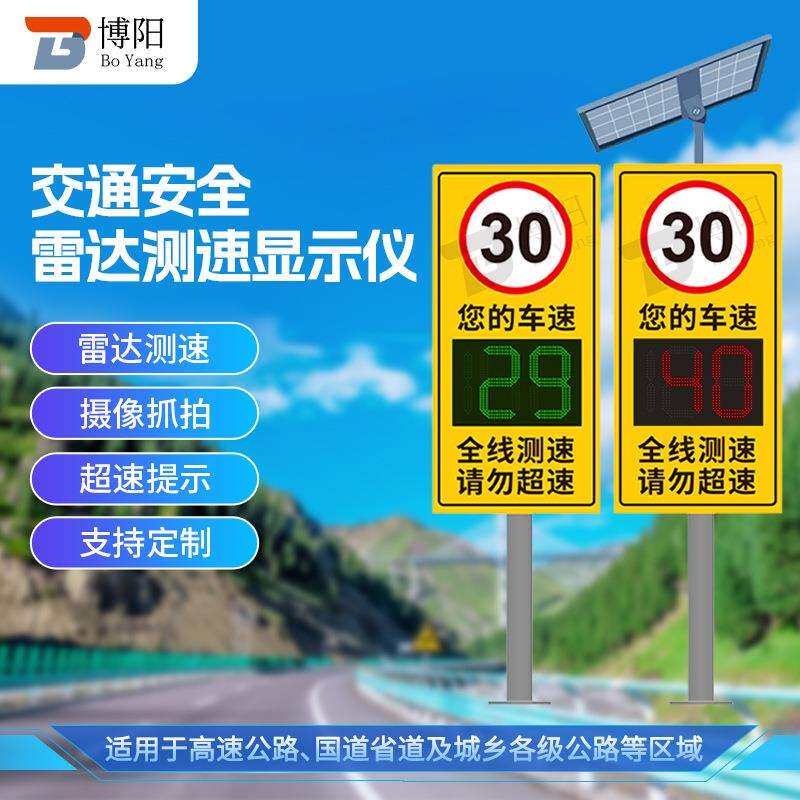 太阳能监控雷达测速超速抓拍车速反馈屏l限速标牌ed显示屏