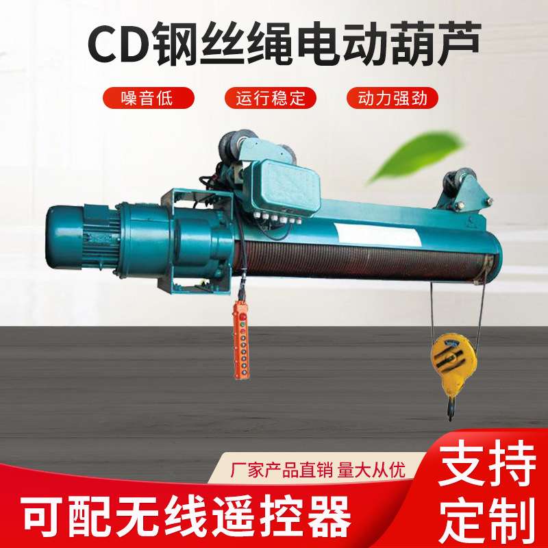 钢丝绳电动葫芦CD1.MD1.1T2T3T5T10T16THC.20T32T50T