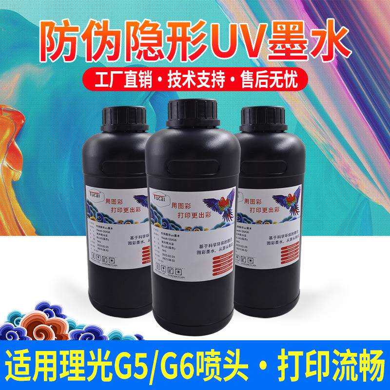 防伪隐形喷码UV墨水红外隐形/紫外隐形LED灯光固化一物一码