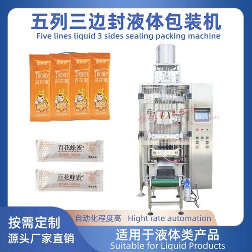 五列三边封液体包装机蜂蜜酱汁果汁牛奶液体产品包装