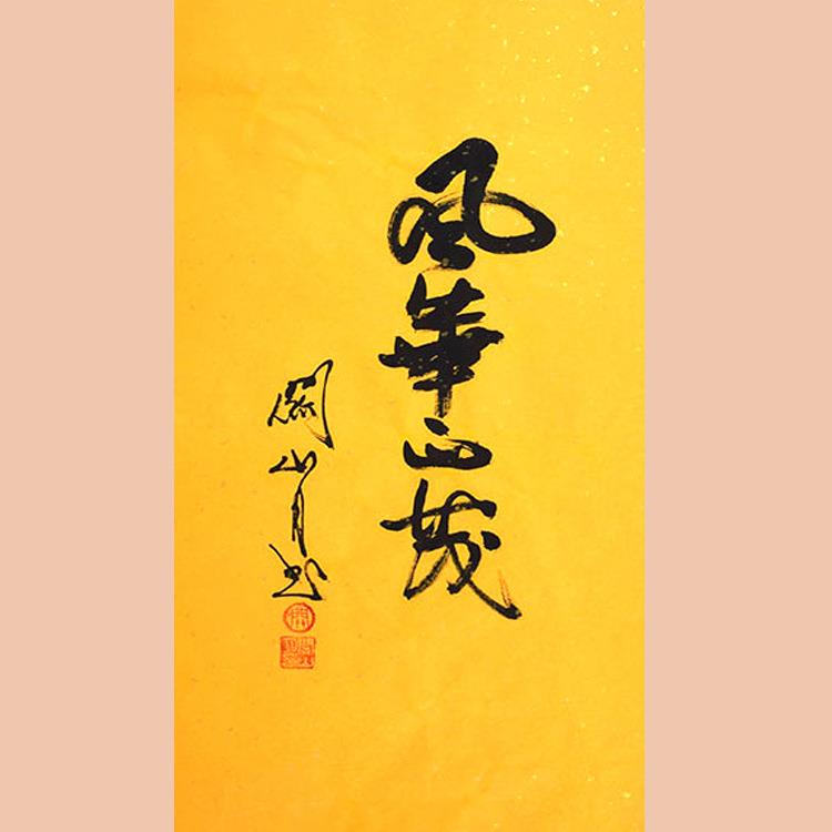 琢璞堂字画关山月书法手绘临摹风华正茂名人字画客厅装饰画