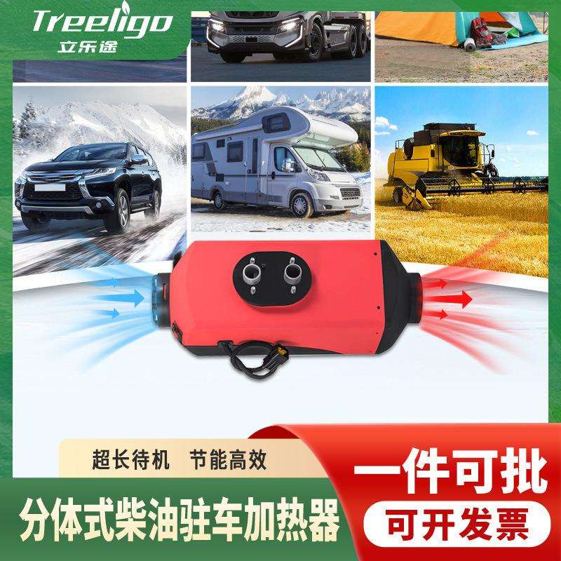 驻车加热器12v/24v空气加热器燃油暖风机汽车货车柴油取暖器