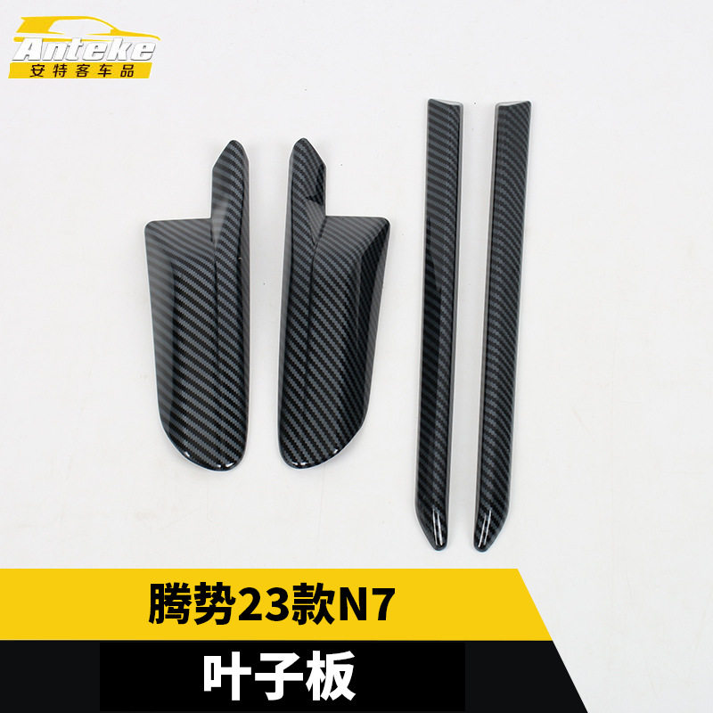 腾势N7叶子板亮片改装件