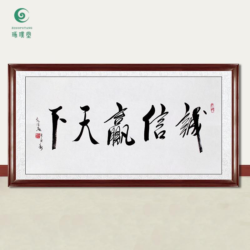 琢璞堂字画任法融书法诚信赢天下手绘临摹名人字画客厅装饰画