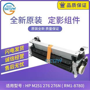 原装 8780 HPM251定影组件HPM276M276N加热组件热凝器RM1