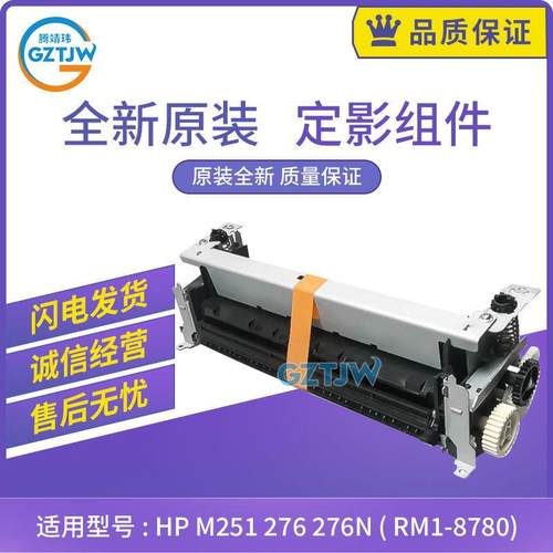 原装HPM251定影组件HPM276M276N加热组件热凝器RM1-8780