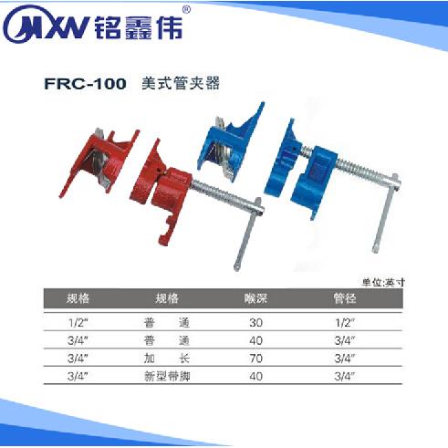 木工机械配件夹具系列美式管夹器FRC-100