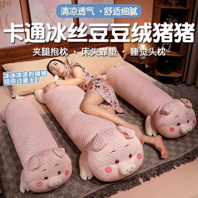卡通趴趴猪猪冰丝豆豆绒女生床上睡觉夹腿长条枕头孕妇枕抱枕靠垫