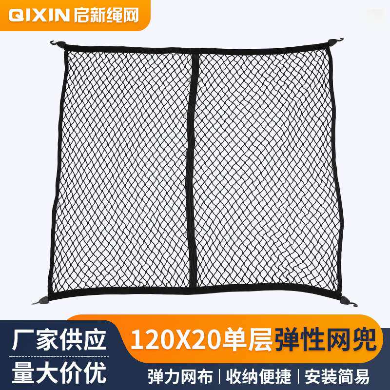 120x20单层汽车座椅间储物网兜 后备箱网兜尾箱网罩汽车行李网