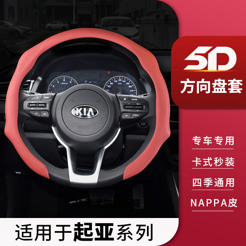 适用于起亚方向盘套多车型