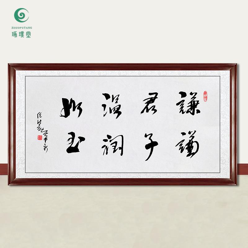 琢璞堂字画任法融书法谦谦君子手绘临摹名人字画客厅装饰挂画