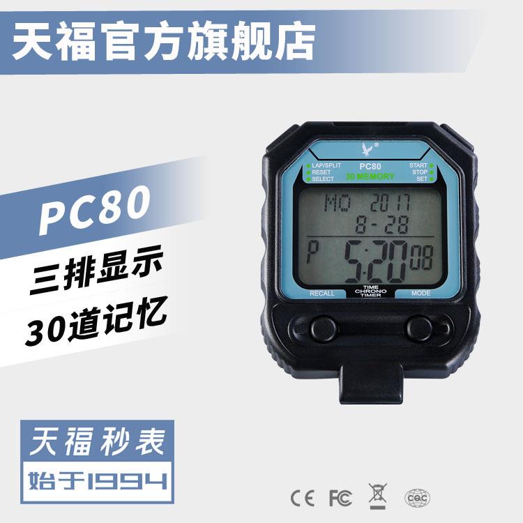 天福秒表PC80三排30道记忆秒表计时器倒计时器节拍器