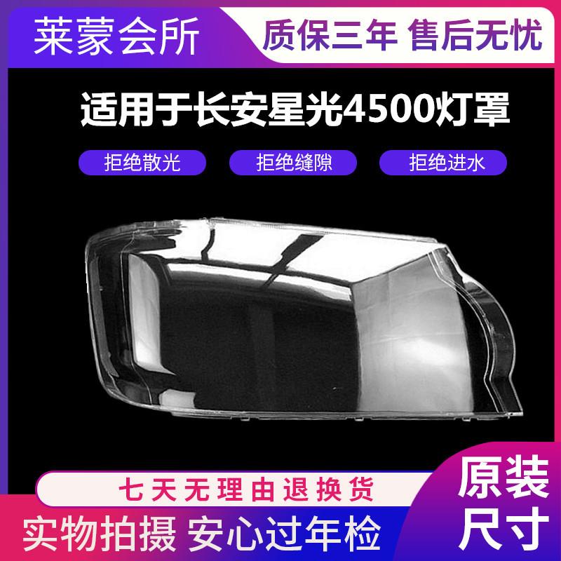 适用于长安星光4500大灯灯罩长安星光货车小卡面包车4500大灯罩
