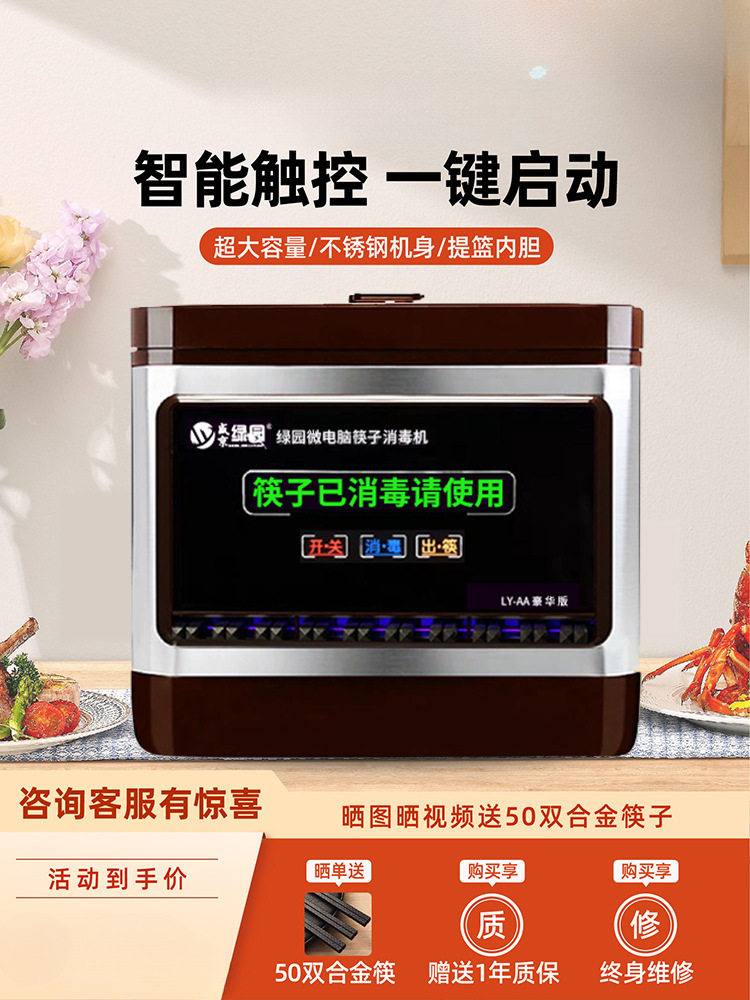 盛京绿园商用全自动筷子消毒机