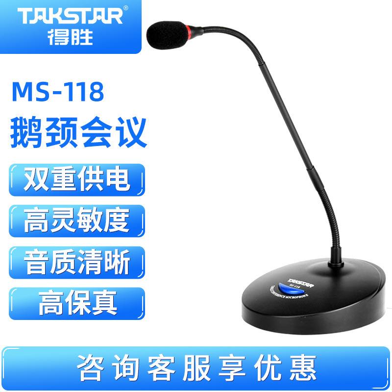 得胜MS-118台式鹅颈会议话筒有线电容麦克风舞台演讲会议麦