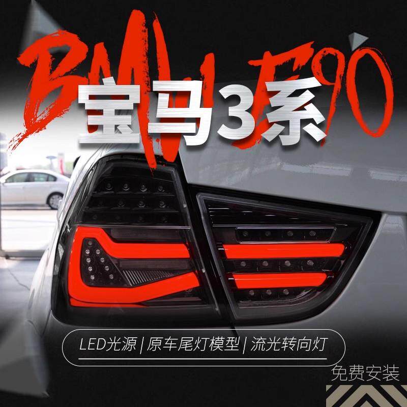 适用于09-12款宝马3系E90尾灯总成改装LED行车灯刹车灯流水转向灯