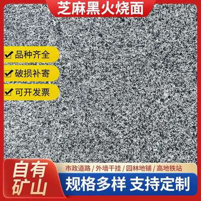 直售芝麻黑火烧面庭院广场市政工程建筑工地花岗岩