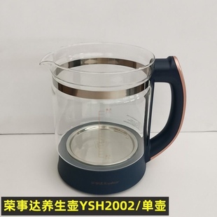 荣事达养生壶配件单壶玻璃壶YSH2002原装 壶体316材质2L烧水壶杯子