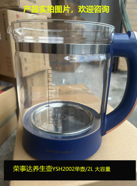 荣事达养生壶配件单壶玻璃壶YSH2002原装壶体316材质2L烧水壶杯子