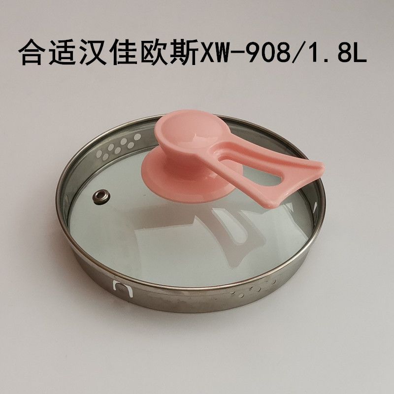 汉佳欧斯养生壶盖子XW-908/1.8L壶盖钢化玻璃盖烧水壶煮茶壶盖子