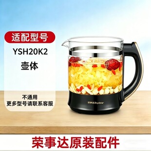 全新荣事达养生壶壶体壶身底座发热盘触控面板 YSH20K2原装配件