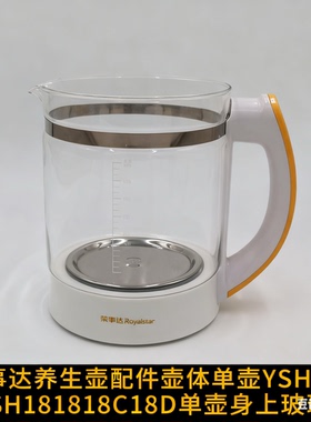 荣事达养生壶配件壶体单壶YSH18QYSH181818C18D单壶身上玻璃杯
