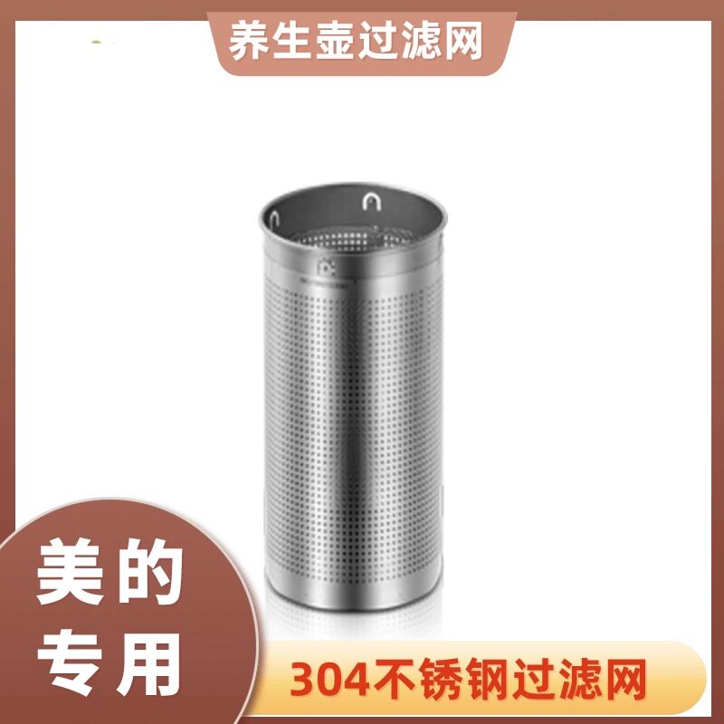 适用美的家用养生壶不锈钢过滤网适用配件304煮茶器滤筒隔渣器图片