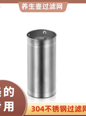 适用美的家用养生壶不锈钢过滤网适用配件304煮茶器滤筒隔渣器