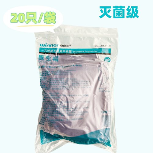 稳健医疗医用手术帽一次性灭菌级医生帽加厚无纺布护士帽20只/袋