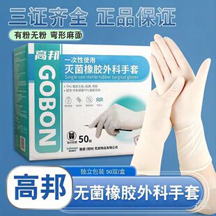 高邦一次性灭菌橡胶外科手套牙科整形美容手术无粉麻面独立装防护